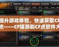 提升游戲體驗，快速獲取CF點——CF端游刷CF點軟件大揭秘