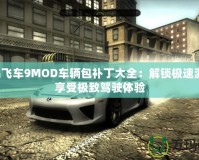 極品飛車(chē)9MOD車(chē)輛包補(bǔ)丁大全：解鎖極速激情，享受極致駕駛體驗(yàn)