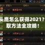 DNF貓頭鷹怎么獲得2021？輕松獲取方法全攻略！