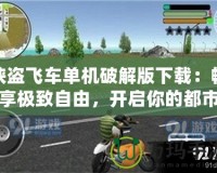 俠盜飛車單機(jī)破解版下載：暢享極致自由，開啟你的都市冒險(xiǎn)