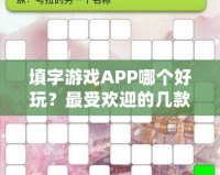 填字游戲APP哪個(gè)好玩？最受歡迎的幾款推薦給你！