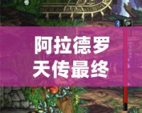 阿拉德羅天傳最終版下載：暢游魔幻世界，重拾經(jīng)典冒險(xiǎn)