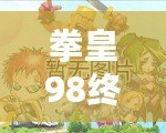 拳皇98終極之戰(zhàn)OL貼吧最強(qiáng)14角色解析，如何選擇你的終極陣容！