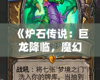 《爐石傳說：巨龍降臨，魔幻世界再度震撼來襲》