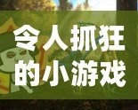 令人抓狂的小游戲有哪些？這些讓人上癮的挑戰(zhàn)你敢試嗎？