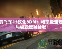 極品飛車15漢化3DM：暢享極速激情與極致駕駛體驗