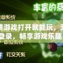 免費游戲打開就能玩，無需登錄，暢享游戲樂趣！