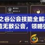 龍之谷公會技能全解析：打造無敵公會，領(lǐng)略強大力量