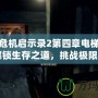 生化危機啟示錄2第四章電梯鑰匙：解鎖生存之道，挑戰(zhàn)極限冒險