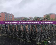 CF毀滅都市空襲：體驗(yàn)前所未有的震撼戰(zhàn)斗，挑戰(zhàn)極限戰(zhàn)場(chǎng)！