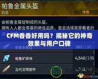 CFM香香好用嗎？揭秘它的神奇效果與用戶口碑