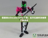 假面騎士Decade1080p下載：全方位解析及推薦下載途徑