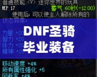 DNF圣騎畢業(yè)裝備，助你無往不利！