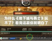 為什么《地下城與勇士》玩不了？看完這篇你就明白了！