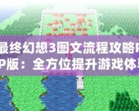 最終幻想3圖文流程攻略PSP版：全方位提升游戲體驗的必備指南