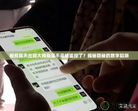 視頻聊天出現大拇指是不是被監(jiān)控了？揭秘隱秘的數字陷阱