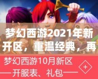 夢幻西游2021年新開區(qū)，重溫經(jīng)典，再創(chuàng)新輝煌