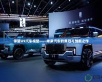 仰望U9汽車模型——未來汽車的典范與創(chuàng)新之作