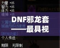 DNF邪龍?zhí)住罹咭曈X沖擊力的套裝