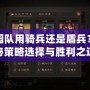 桃園隊用騎兵還是盾兵？揭秘策略選擇與勝利之道