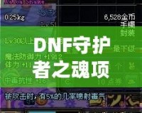 DNF守護(hù)者之魂項(xiàng)鏈實(shí)測(cè)：提升戰(zhàn)力的必備神器！