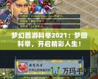 夢(mèng)幻西游科舉2021：夢(mèng)回科舉，開(kāi)啟精彩人生！