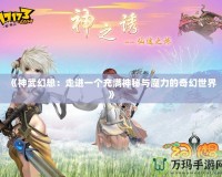 《神武幻想：走進一個充滿神秘與魔力的奇幻世界》