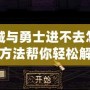 地下城與勇士進(jìn)不去怎么辦？這些方法幫你輕松解決問題！