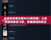 皮皮蝦傳奇內(nèi)置MOD修改器：讓你的游戲體驗飛躍，掌握游戲的真正力量