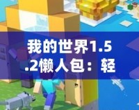 我的世界1.5.2懶人包：輕松暢玩，打造專屬于你的夢幻世界