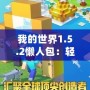 我的世界1.5.2懶人包：輕松暢玩，打造專屬于你的夢幻世界