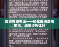 魔獸客服電話——輕松解決游戲困擾，暢享極致體驗