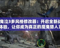 《鬼泣3多風(fēng)格修改器：開啟全新戰(zhàn)斗體驗(yàn)，讓你成為真正的魔鬼獵人》