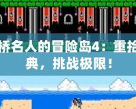 高橋名人的冒險島4：重拾經典，挑戰(zhàn)極限！