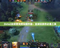 Dota2戰(zhàn)績(jī)查詢網(wǎng)站國(guó)外版：全球玩家的必備工具