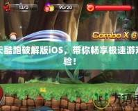 天天酷跑破解版iOS，帶你暢享極速游戲體驗！