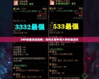 DNF裝備改造指南：如何從新手到大神快速進階