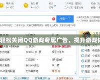 如何輕松關(guān)閉QQ游戲?qū)購V告，提升游戲體驗(yàn)？