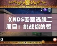 《NDS密室逃脫二周目：挑戰(zhàn)你的智慧與勇氣》