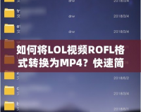 如何將LOL視頻ROFL格式轉(zhuǎn)換為MP4？快速簡(jiǎn)單的方法大公開