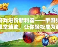 游戲進階新利器——手游彈彈堂輔助，讓你輕松成為游戲王者！