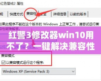 紅警3修改器win10用不了？一鍵解決兼容性難題！