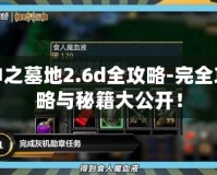 神之墓地2.6d全攻略-完全攻略與秘籍大公開！