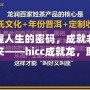 掌握人生的密碼，成就非凡未來——hicc成就龍，助你實(shí)現(xiàn)夢想