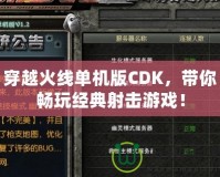 穿越火線單機版CDK，帶你暢玩經(jīng)典射擊游戲！