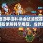 夢(mèng)幻西游手游科舉會(huì)試答題器2024——輕松破解科舉難題，成就你的夢(mèng)幻之路！