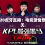 KPL2020虎牙直播：電競激情燃燒的夏天