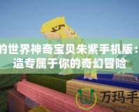 我的世界神奇寶貝朱紫手機(jī)版：打造專屬于你的奇幻冒險(xiǎn)