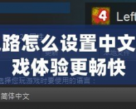 求生之路怎么設(shè)置中文，讓游戲體驗(yàn)更暢快