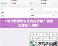 QQcf圖標(biāo)怎么點(diǎn)亮成金色？輕松操作技巧揭秘！